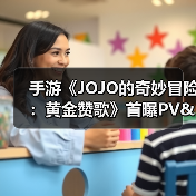手游《JOJO的奇妙冒险：黄金赞歌》首曝PV&实机发布（图2）