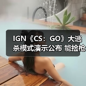IGN《CS：GO》大逃杀模式演示公布 能捡枪还能捡钱（图2）
