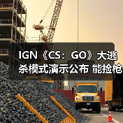 IGN《CS：GO》大逃杀模式演示公布 能捡枪还能捡钱（图3）