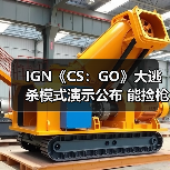 IGN《CS：GO》大逃杀模式演示公布 能捡枪还能捡钱（图1）