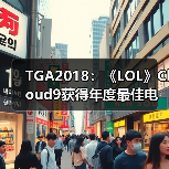 TGA2018：《LOL》Cloud9获得年度最佳电竞团队（图4）