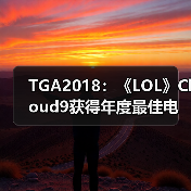 TGA2018：《LOL》Cloud9获得年度最佳电竞团队（图3）
