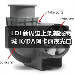 LOL新周边上架美服商城 K/DA阿卡丽夜光口罩超炫酷（图4）