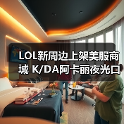 LOL新周边上架美服商城 K/DA阿卡丽夜光口罩超炫酷（图2）
