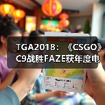 TGA2018：《CSGO》C9战胜FAZE获年度电竞时刻（图2）