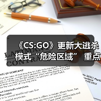 《CS:GO》更新大逃杀模式“危险区域” 重点是免费玩（图1）