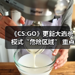 《CS:GO》更新大逃杀模式“危险区域” 重点是免费玩（图3）