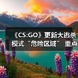《CS:GO》更新大逃杀模式“危险区域” 重点是免费玩（图4）