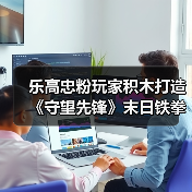 乐高忠粉玩家积木打造《守望先锋》末日铁拳、大锤（图3）