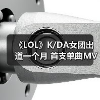 《LOL》K/DA女团出道一个月 首支单曲MV播放量破亿（图1）