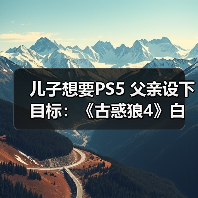 儿子想要PS5 父亲设下目标：《古惑狼4》白金就给买（图4）