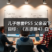 儿子想要PS5 父亲设下目标：《古惑狼4》白金就给买（图3）