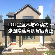 LOL宝蓝不与iG续约 一张图隐藏离队背后真正原因？（图2）