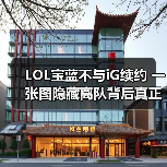 LOL宝蓝不与iG续约 一张图隐藏离队背后真正原因？（图3）