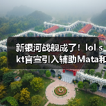 新银河战舰成了！lol skt官宣引入辅助Mata和教练Fly（图2）