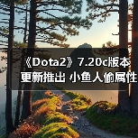 《Dota2》7.20c版本更新推出 小鱼人偷属性修改！（图3）