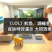 《LOL》鳄鱼、酒桶全皮肤特效演示 大招效果帅炸天（图1）