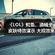 《LOL》鳄鱼、酒桶全皮肤特效演示 大招效果帅炸天（图2）