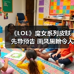 《LOL》魔女系列皮肤先导预告 画风黑暗令人毛骨悚然（图2）