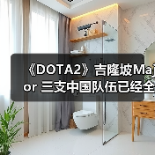 《DOTA2》吉隆坡Major 三支中国队伍已经全部被淘汰（图4）