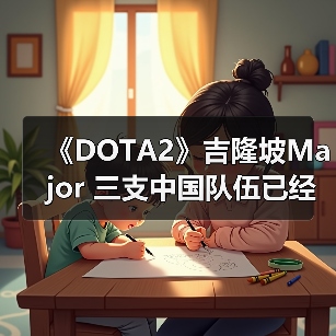 《DOTA2》吉隆坡Major 三支中国队伍已经全部被淘汰（图3）