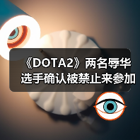 《DOTA2》两名辱华选手确认被禁止来参加中国比赛（图3）