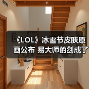 《LOL》冰雪节皮肤原画公布 易大师的剑成了冰冻萝卜（图3）