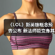 《LOL》新英雄概念预告公布 新法师能变身其他角色?(图2) 《LOL》新英雄概念预告公布 新法师能变身其他角色?(图2)