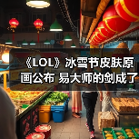 《LOL》冰雪节皮肤原画公布 易大师的剑成了冰冻萝卜（图4）