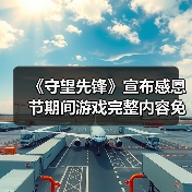 《守望先锋》宣布感恩节期间游戏完整内容免费玩！（图2）