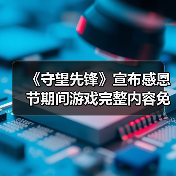 《守望先锋》宣布感恩节期间游戏完整内容免费玩！（图4）