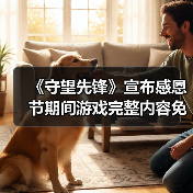 《守望先锋》宣布感恩节期间游戏完整内容免费玩！（图1）
