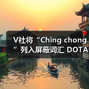 V社将“Ching chong”列入屏蔽词汇 DOTA2好评暴跌（图3）