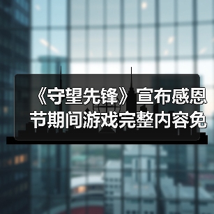 《守望先锋》宣布感恩节期间游戏完整内容免费玩！（图3）