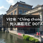 V社将“Ching chong”列入屏蔽词汇 DOTA2好评暴跌（图4）