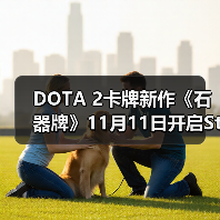 DOTA 2卡牌新作《石器牌》11月11日开启Steam预售（图1）