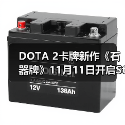 DOTA 2卡牌新作《石器牌》11月11日开启Steam预售（图4）