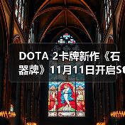 DOTA 2卡牌新作《石器牌》11月11日开启Steam预售（图3）