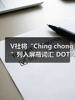V社将“Ching chong”列入屏蔽词汇 DOTA2好评暴跌（图2）