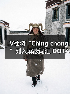 V社将“Ching chong”列入屏蔽词汇 DOTA2好评暴跌（图1）