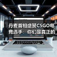 丹麦首相盛赞CSGO电竞选手：你们是真正的运动员！（图2）