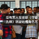 没有黑人女英雄《守望先锋》玩家吐槽角色不够多元化（图3）
