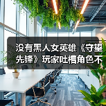 没有黑人女英雄《守望先锋》玩家吐槽角色不够多元化（图4）