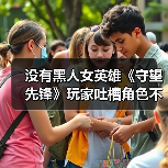 没有黑人女英雄《守望先锋》玩家吐槽角色不够多元化（图1）
