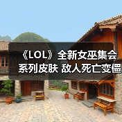 《LOL》全新女巫集会系列皮肤 敌人死亡变僵尸自曝（图2）