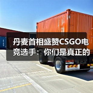 丹麦首相盛赞CSGO电竞选手：你们是真正的运动员！（图1）