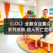 《LOL》全新女巫集会系列皮肤 敌人死亡变僵尸自曝（图1）