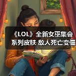 《LOL》全新女巫集会系列皮肤 敌人死亡变僵尸自曝（图4）