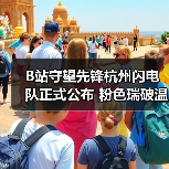 B站守望先锋杭州闪电队正式公布 粉色瑞破温斯顿登场（图2）