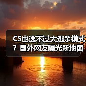 CS也逃不过大逃杀模式？国外网友曝光新地图测试阶段（图4）